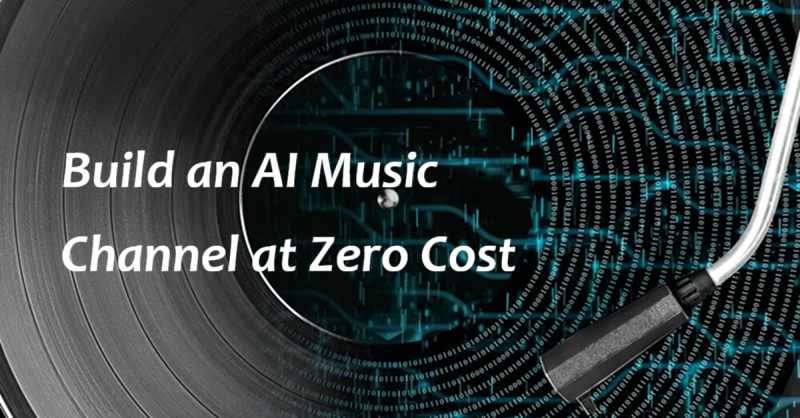 零成本打造AI音乐频道
